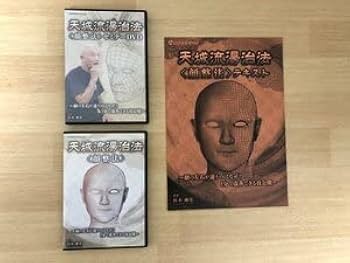 Amazon.co.jp: 天城流湯治法 顔整法 DVD4枚 + 付属テキスト 杉本